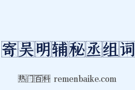 寄吴明辅秘丞组词是什么意思的图片